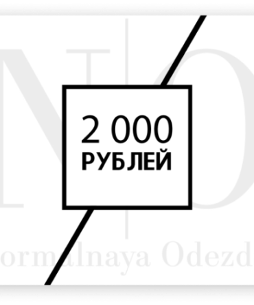 Подарочный сертификат 2.000р